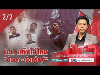 เป็นเรื่องเป็นข่าว - แฉ! แก๊งไอ้โหด “ยัดยา-รีดทรัพย์” (2/2)