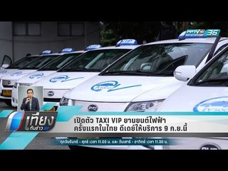 เปิดตัว TAXI VIP ยานยนต์ไฟฟ้าครั้งแรกในไทย ดีเดย์ให้บริการ 9 ก.ย.นี้ - เที่ยงทันข่าว