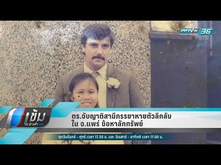 ตร.จับญาติสามีภรรยาหายตัวลึกลับใน จ.แพร่ ข้อหาลักทรัพย์  - เข้มข่าวค่ำ