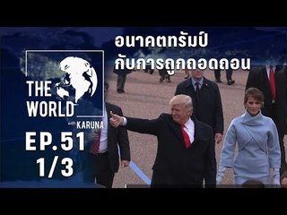 The World with KARUNA ตอน อนาคตทรัมป์กับการถูกถอดถอน (1/3)