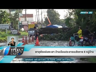 พายุพัดถล่มพะเยา บ้านเรือนประชาชนเสียหาย 8 หมู่บ้าน - เที่ยงทันข่าว