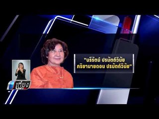 จับตา ศาลรัฐธรรมนูญไต่สวนปมความเป็นรัฐมนตรี ดอน ปรมัตถ์วินัย - เที่ยงทันข่าว