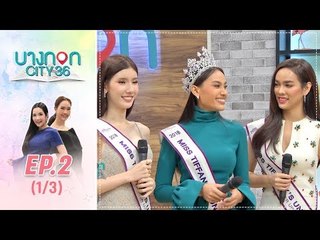 บางกอก City เลขที่36 : ช่วงเพลินจิต กับ Miss Tiffany’s Universe 2018 (1/3)