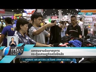 เอกชนขานรับมาตรการกระตุ้นเศรษฐกิจครึ่งปีหลัง - เที่ยงทันข่าว