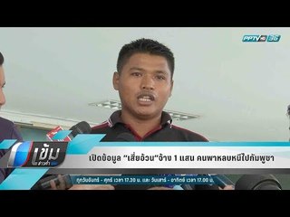 เปิดข้อมูล “เสี่ยอ้วน”จ้าง 1 แสน คนพาหลบหนีไปกัมพูชา - เข้มข่าวค่ำ