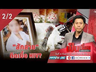เป็นเรื่องเป็นข่าว – สักลาย ติด HIV? (2/2)
