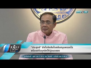 “ประยุทธ์” ยังไม่ตัดสินใจสนับสนุนพรรคใด พร้อมปรับบุคลิกให้นุ่มนวลลง - เข้มข่าวค่ำ