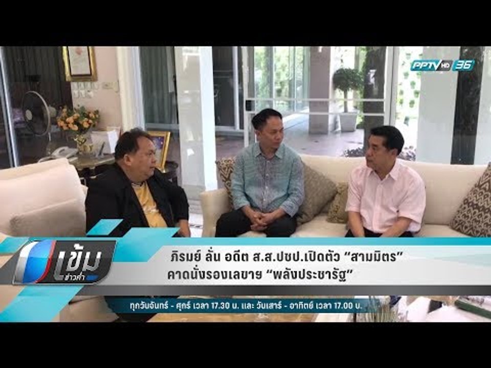 ภิรมย์ ลั่น อดีต ส.ส.ปชป.เปิดตัว “สามมิตร” คาดนั่งรองเลขาฯ “พลังประชารัฐ” - เข้มข่าวค่ำ