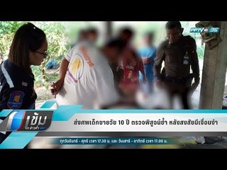 ส่งศพเด็กชายวัย 10 ปี ตรวจพิสูจน์ซ้ำ หลังสงสัยมีเงื่อนงำ - เข้มข่าวค่ำ