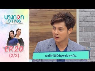 บางกอก City เลขที่36 : ช่วงท่าพระจันทร์ ดวงไหนจะสามารถปลดนี้ได้ (2/3)