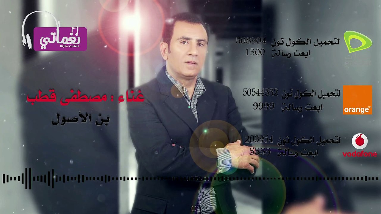 مصطفى قطب بن الاصول - Mustafa Qutb Ben Elasol