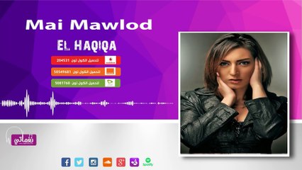 مي مولود الحقيقة - Mai Mawlod El Haqiqa