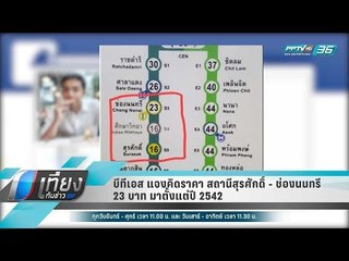บีทีเอส แจงคิดราคา สถานีสุรศักดิ์ - ช่องนนทรี 23 บาท มาตั้งแต่ปี 2542 - เที่ยงทันข่าว