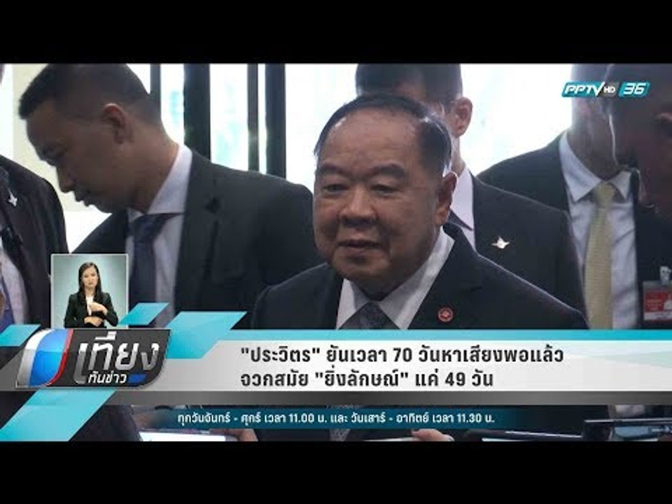 "ประวิตร" ยันเวลา 70 วันหาเสียงพอแล้ว จวกสมัย "...