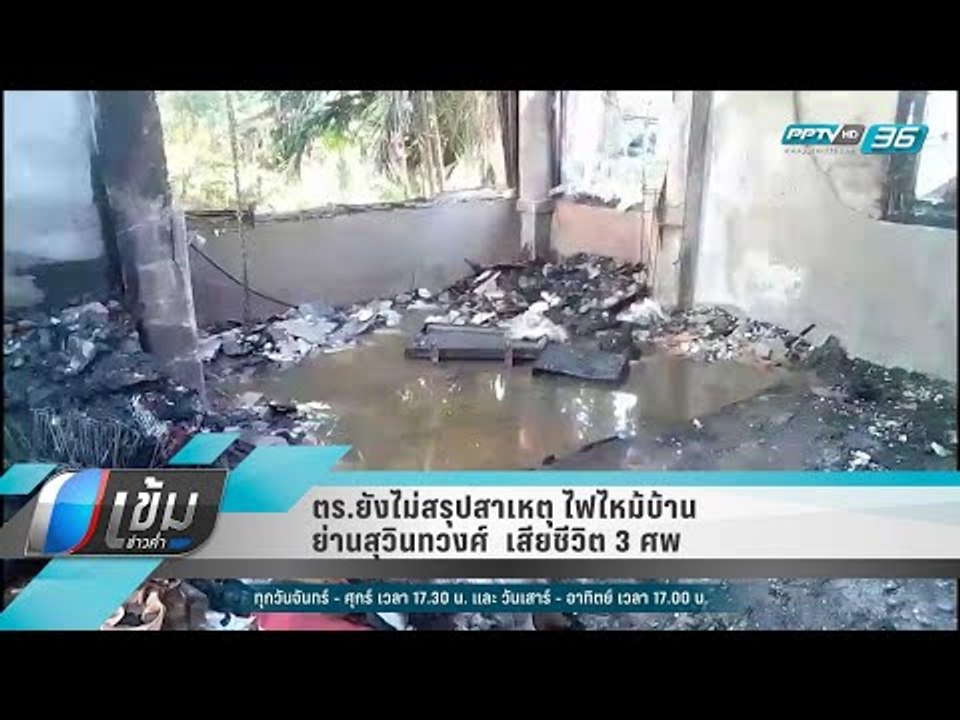 ตร.ยังไม่สรุปสาเหตุ  ไฟไหม้บ้าน ย่านสุวินทวงศ์...