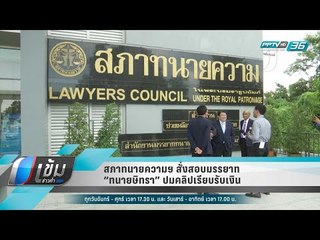 สภาทนายความฯ สั่งสอบมรรยาท “ทนายษิทรา” ปมคลิปเรียบรับเงิน - เข้มข่าวค่ำ