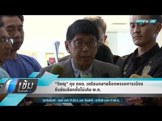 “วิษณุ” คุย กกต. เตรียมคลายล็อกพรรคการเมือง ยืนยันเลือกตั้งไม่เกิน พ.ค. - เข้มข่าวค่ำ