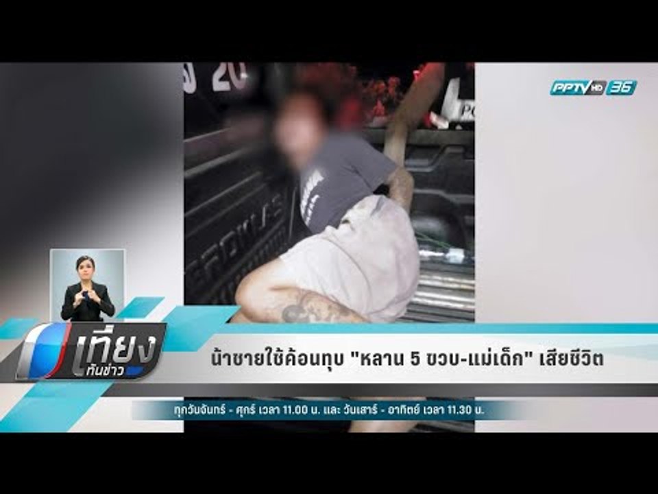 น้าชายใช้ค้อนทุบ "หลาน 5 ขวบ-แม่เด็ก" เสียชีวิต - เที่ยงทันข่าว