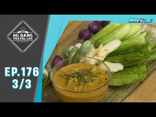 McDang’s Travelogue - ดินแดนปลายด้ามขวาน...เมืองปัตตานี (3/3)