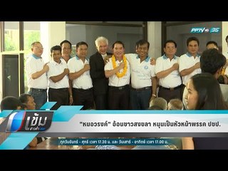 "หมอวรงค์" อ้อนชาวสงขลา หนุนเป็นหัวหน้าพรรค ปชป. - เข้มข่าวค่ำ