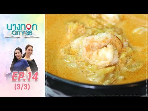 บางกอก City เลขที่36 : ช่วงอุดมสุข เมนู แกงคั่วสับปะรดกุ้ง โดย เชฟเคน 3/3