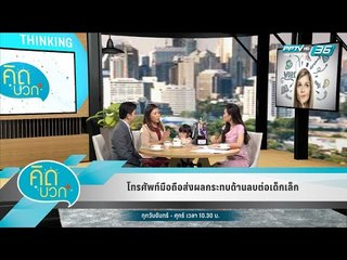 คิดบวก - โทรศัพท์มือถือส่งผลกระทบด้านลบต่อเด็กเล็ก (1/2)