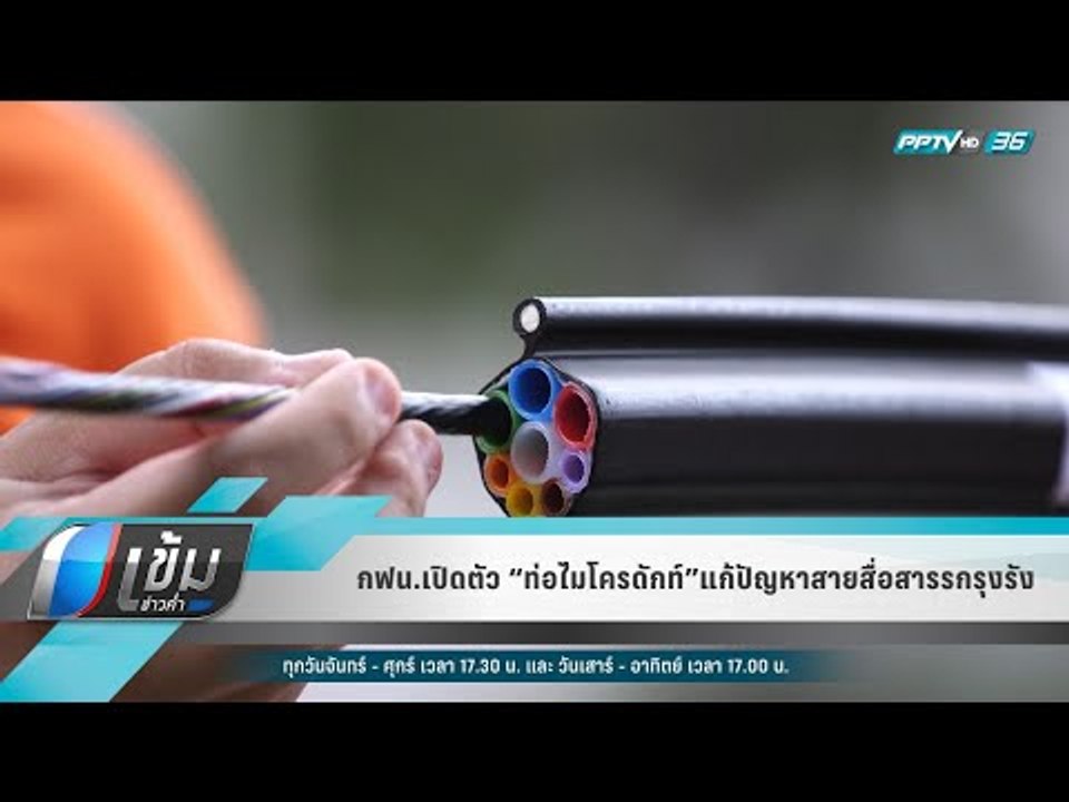 กฟน.เปิดตัว “ท่อไมโครดักท์”แก้ปัญหาสายสื่อสารรก...