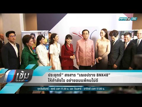“ประยุทธ์” สงสาร “เฌอปราง BNK48” ให้กำลังใจ อย่ายอมแพ้คนไม่ดี - เข้มข่าวค่ำ