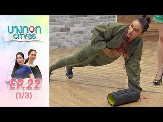 บางกอก City เลขที่36 : ช่วงเพลินจิต เทย่า โรเจอร์ เผยเคล็ดลับดูแลหุ่นให้แซ่บ (1/3)