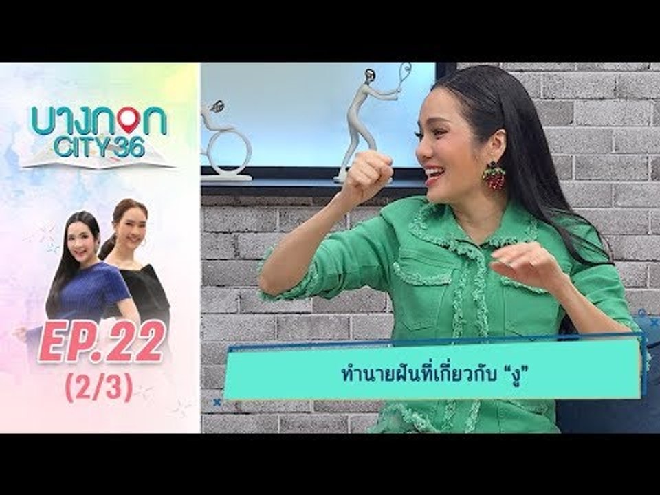 บางกอก City เลขที่36 : ช่วงท่าพระจันทร์ ดูดวงเรื่องงู กับ หมอดูต๊อกแต๊ก A4 (2/3)