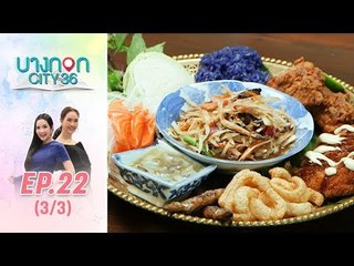 บางกอก City เลขที่36 : ช่วงอุดมสุข กับร้านเข่ง ร้านลูกครึ่งอีสาน-ญี่ปุ่น (3/3)