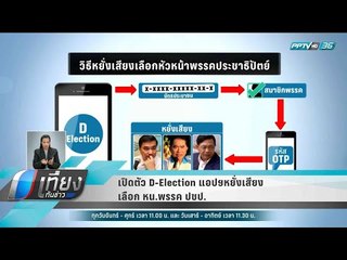 เปิดตัว D-Election แอปฯหยั่งเสียงเลือก หน.พรรค ปชป. - เที่ยงทันข่าว