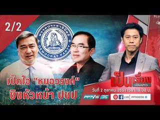 เป็นเรื่อง เป็นข่าว - เปิดใจ “หมอวรงค์” กับศึกชิงเก้าอี้หัวหน้าพรรคประชาธิปัตย์ 2/2