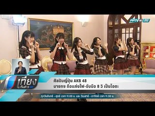 ศิลปินญี่ปุ่น AKB 48 นายกฯ ถือแท่งไฟ-จับมือ 8 วิ เป็นโอตะ - เที่ยงทันข่าว