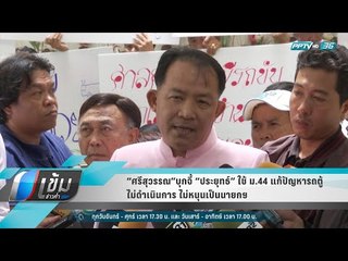 “ศรีสุวรรณ”บุกจี้ “ประยุทธ์” ใช้ ม.44 แก้ปัญหารถตู้ ไม่ดำเนินการ ไม่หนุนเป็นนายกฯ - เข้มข่าวค่ำ