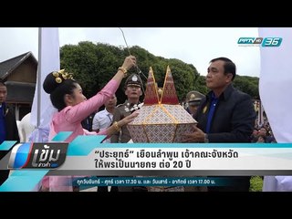 “ประยุทธ์” เยือนลำพูน เจ้าคณะจังหวัด ให้พรเป็นนายกฯ ต่อ 20 ปี - เข้มข่าวค่ำ