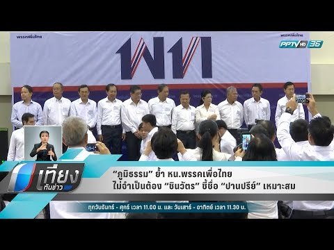 “ภูมิธรรม” ย้ำ หน.พรรคเพื่อไทย ไม่จำเป็นต้อง “ชินวัตร” ชี้ชื่อ “ปานปรีย์” เหมาะสม - เที่ยงทันข่าว