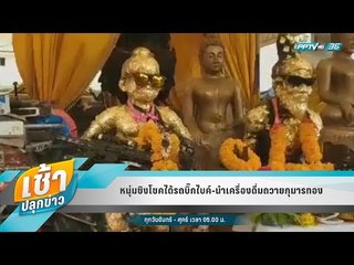 เช้าปลุกข่าว | Talk of the town | 4ต.ค. 61 (1/2)