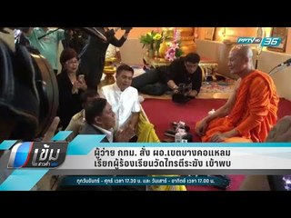 ผู้ว่าฯ กทม. สั่ง ผอ.เขตบางคอแหลม เรียกผู้ร้องเรียนวัดไทรตีระฆัง เข้าพบ - เข้มข่าวค่ำ