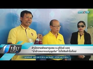 สำนักงานพัฒนาชุมชน จ.บุรีรัมย์ แจง “น้ำข้าวหมากแม่บุญเติม” ไม่ใช่สินค้าโอท็อป - เข้มข่าวค่ำ