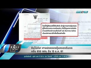 ซิมไม่ดับ! ศาลปกครองคุ้มครองดีแทคคลื่น 850 MHz ถึง 15 ธ.ค. 61 - เข้มข่าวค่ำ