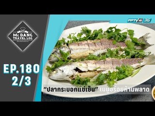 McDang's Travelogue - เสน่ห์เมืองใต้...หาดใหญ่น่าเที่ยว (2/3)