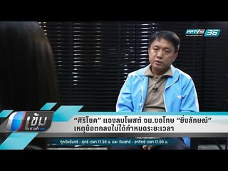 “ศิริโชค” แจงลบโพสต์ จม.ขอโทษ “ยิ่งลักษณ์” เหตุข้อตกลงไม่ได้กำหนดระยะเวลา - เข้มข่าวค่ำ