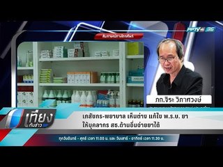 เภสัชกร-พยาบาล เห็นต่าง แก้ไข พ.ร.บ. ยา ให้บุคลากร สธ.ด้านอื่นจ่ายยาได้ - เที่ยงทันข่าว