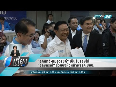 อภิสิทธิ์-หมอวรงค์ เซ็นรับรองให้ อลงกรณ์ ร่วมชิงหัวหน้าพรรค ปชป. - เที่ยงทันข่าว