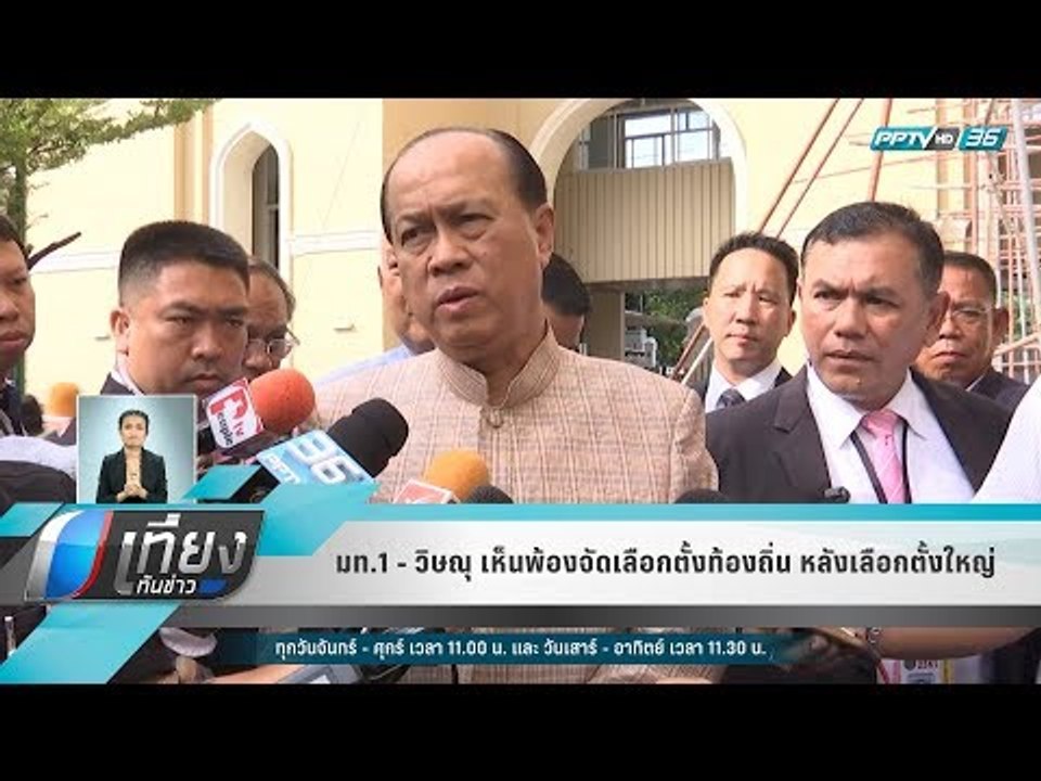 มท.1 - วิษณุ เห็นพ้องจัดเลือกตั้งท้องถิ่น หลังเ...