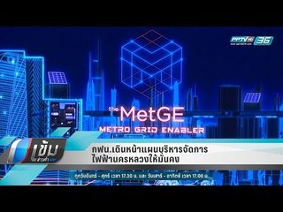 กฟน.เดินหน้าแผนบริหารจัดการไฟฟ้านครหลวงให้มั่นคง - เข้มข่าวค่ำ