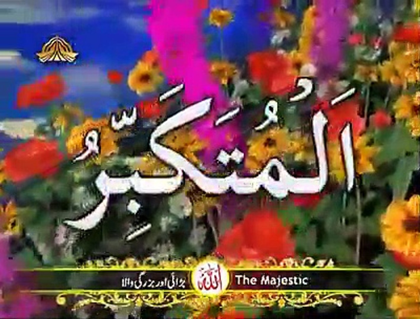 allah names 99 urdu english 99 Names of Allah God in Arabic with English  and Urdu Meanings - video Dailymotion
