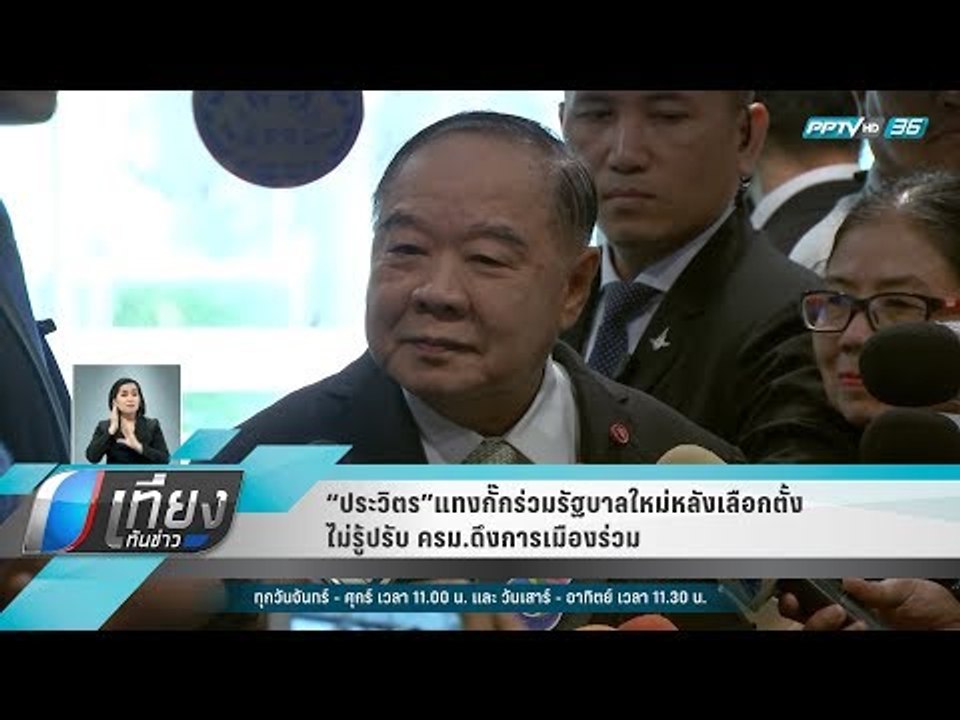 “ประวิตร”แทงกั๊กร่วมรัฐบาลใหม่หลังเลือกตั้ง ไม่...