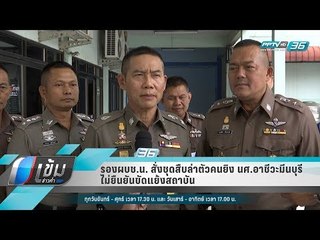 รองผบช.น. สั่งชุดสืบล่าตัวคนยิง นศ.อาชีวะมีนบุรี ไม่ยืนยันขัดแย้งสถาบัน - เข้มข่าวค่ำ
